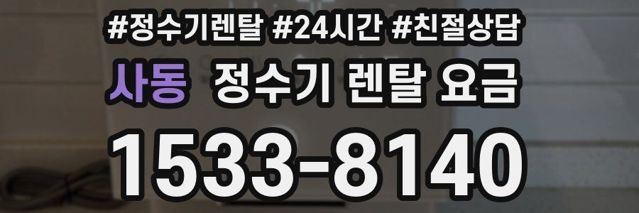 사동 정수기 렌탈 요금
