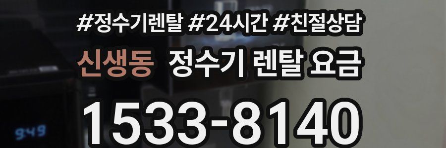 신생동 정수기 렌탈 요금