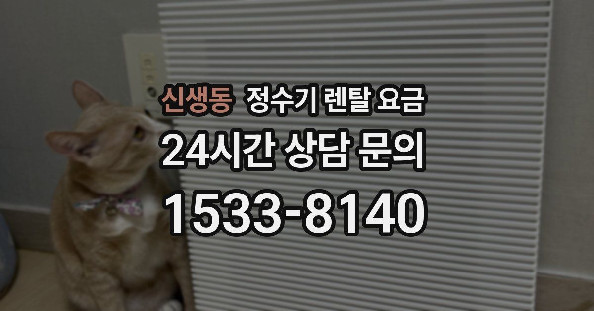 신생동 정수기 렌탈 요금