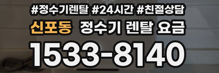 신포동 정수기 렌탈 요금