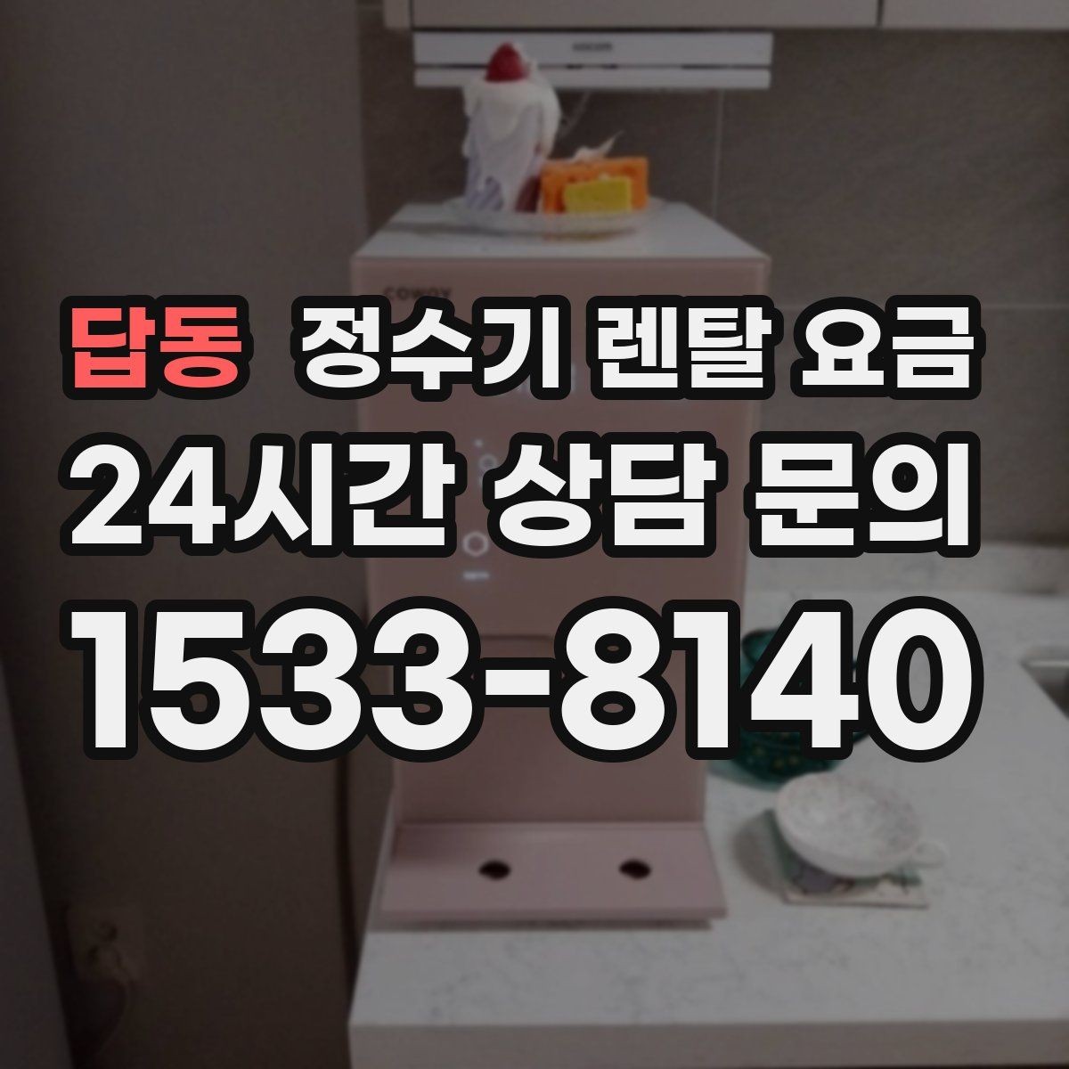 답동 정수기 렌탈 요금 비교가 쉬워지는 핵심 포인트