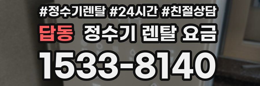 답동 정수기 렌탈 요금