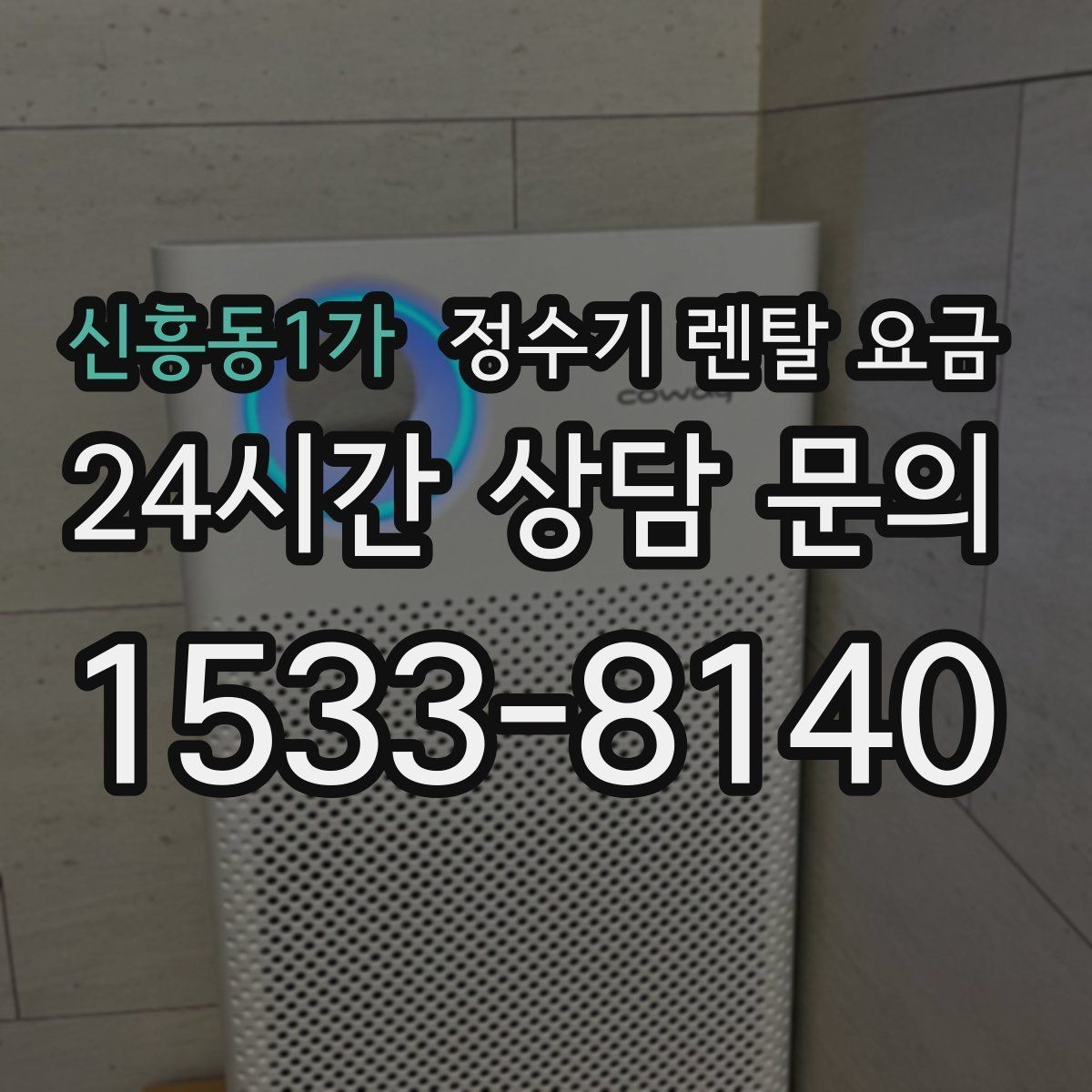 신흥동1가 정수기 렌탈 요금 1년 뒤에도 만족할 제품 고르는 법