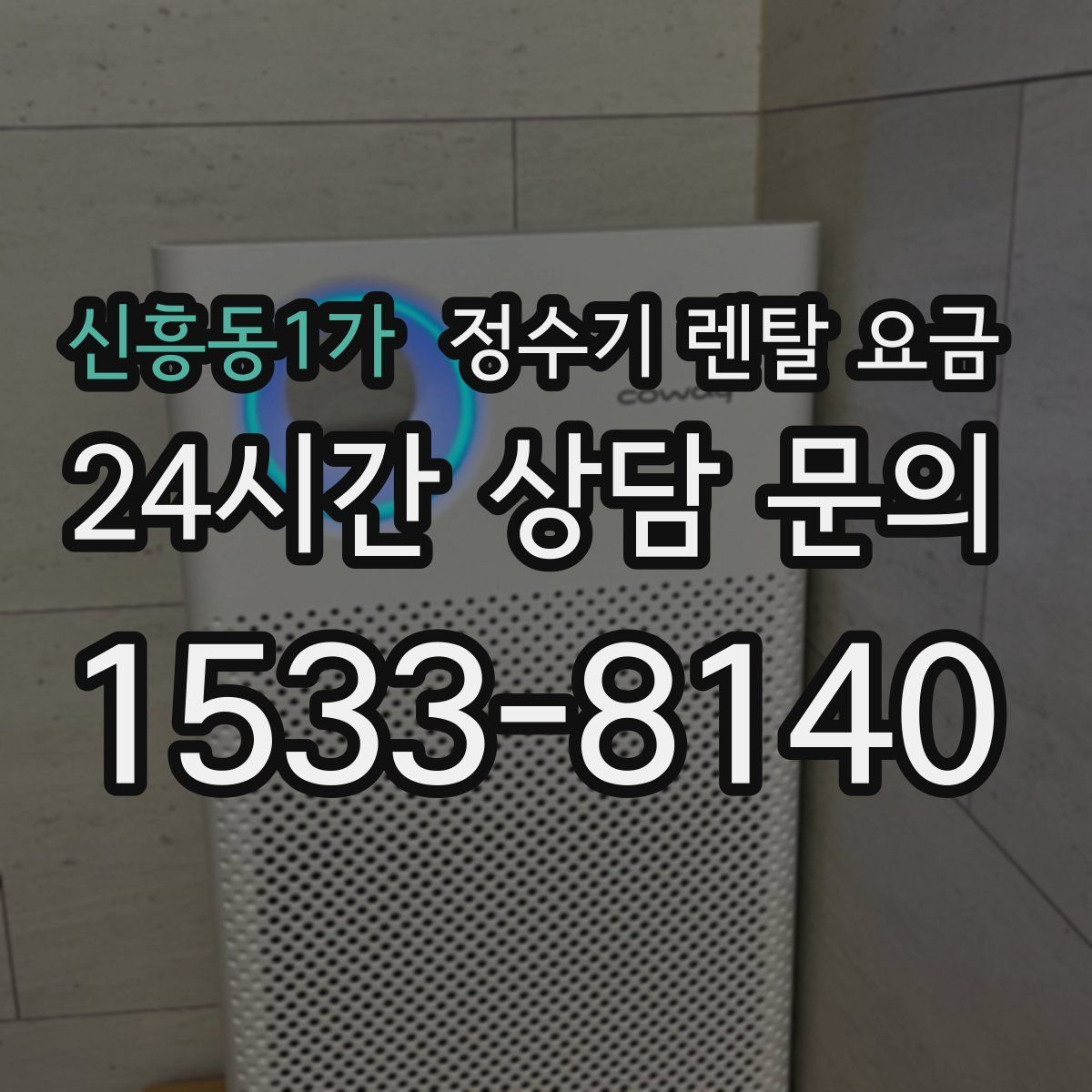 신흥동1가 정수기 렌탈 요금