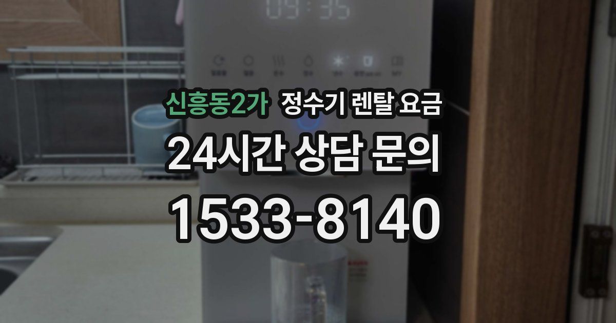 신흥동2가 정수기 렌탈 요금