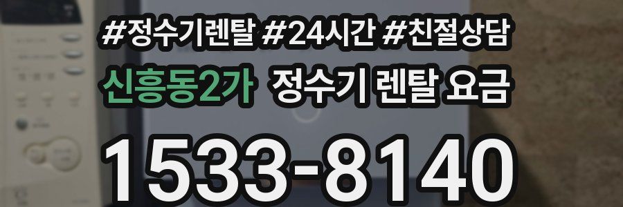 신흥동2가 정수기 렌탈 요금