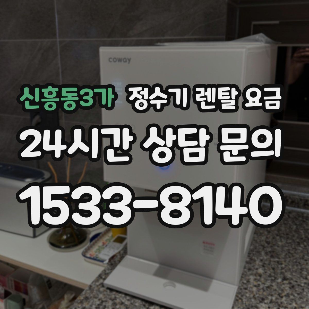 신흥동3가 정수기 렌탈 요금 사용 후 만족도를 좌우하는 요소