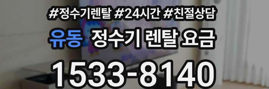 유동 정수기 렌탈 요금