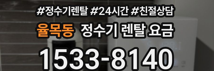 율목동 정수기 렌탈 요금