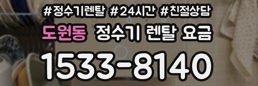 도원동 정수기 렌탈 요금