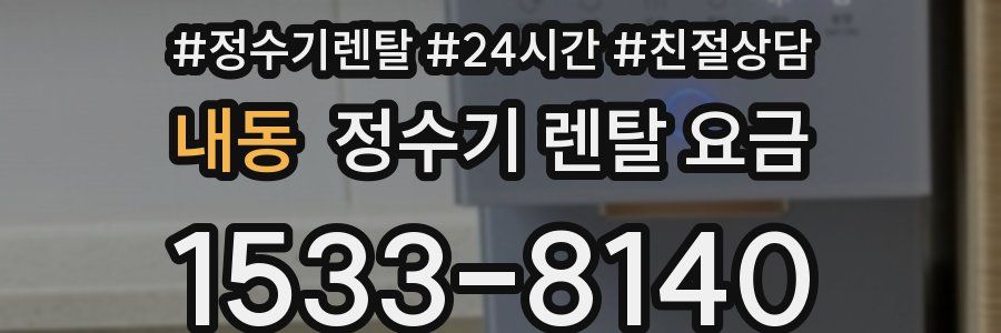 내동 정수기 렌탈 요금