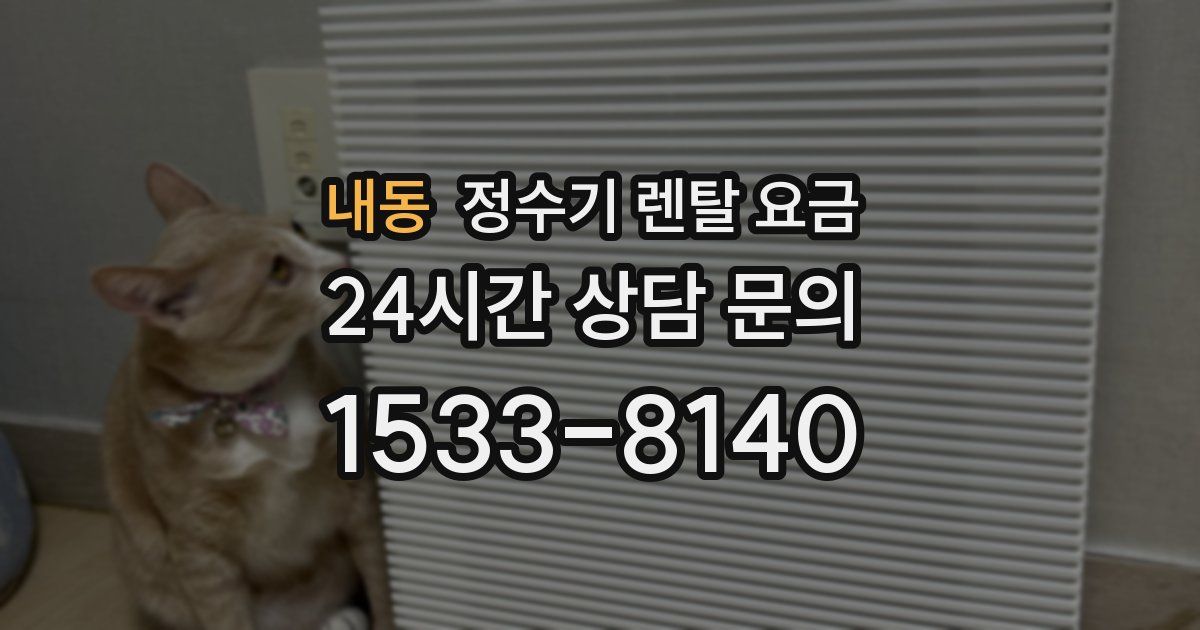 내동 정수기 렌탈 요금