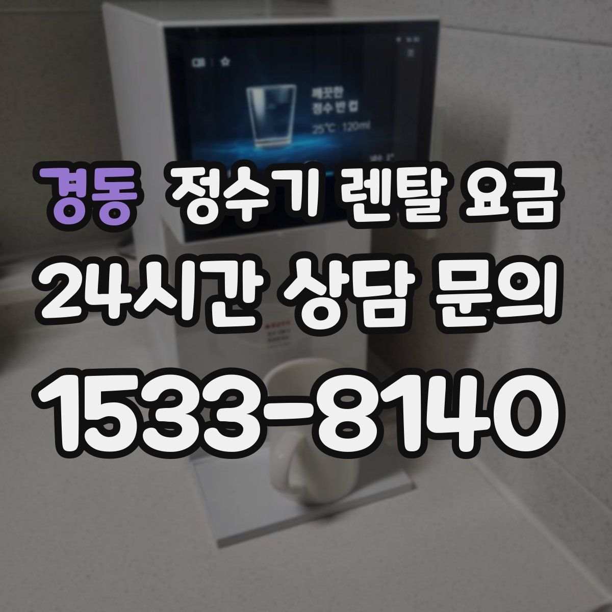 경동 정수기 렌탈 요금