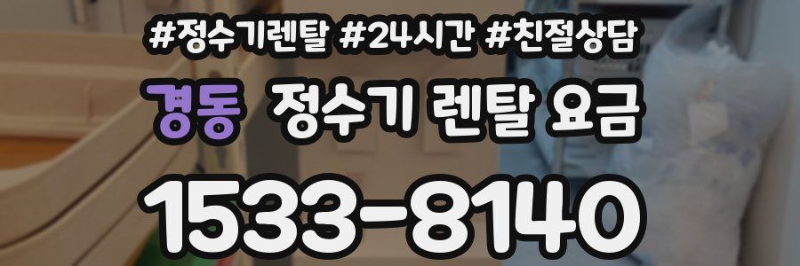 경동 정수기 렌탈 요금