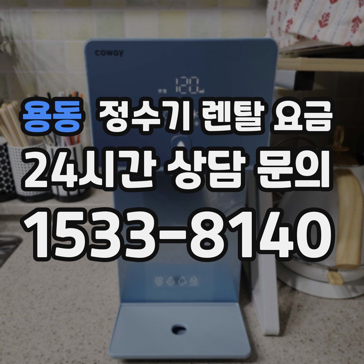 용동 정수기 렌탈 요금