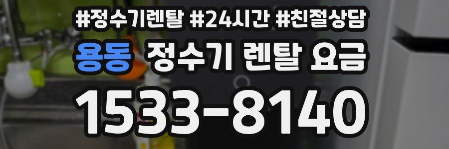 용동 정수기 렌탈 요금