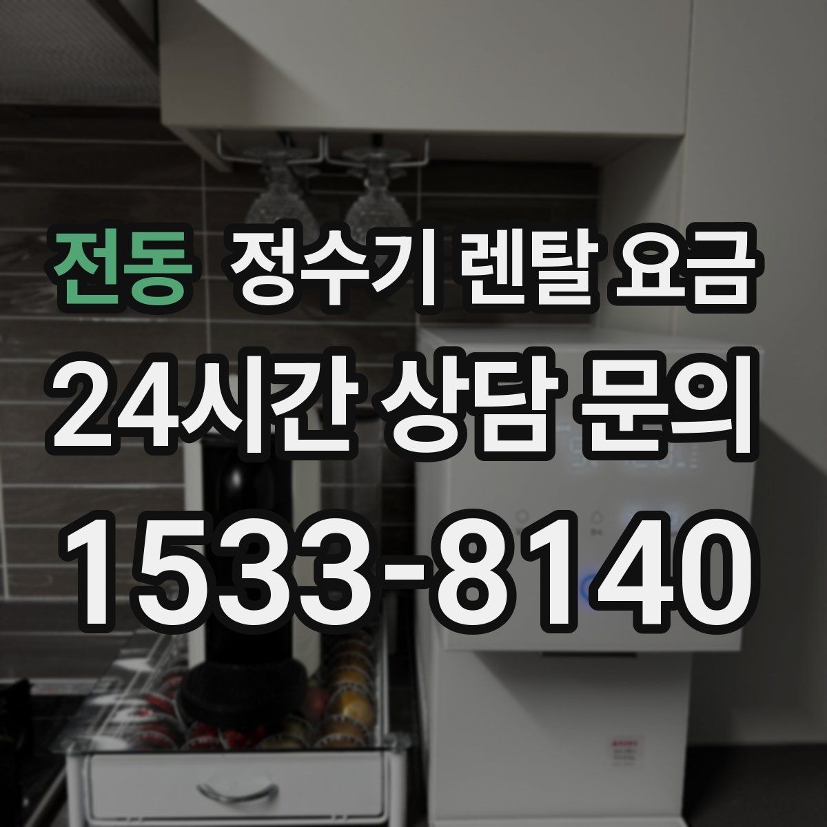 전동 정수기 렌탈 요금 필터 직접 교체가 번거로운 경우 선택 기준