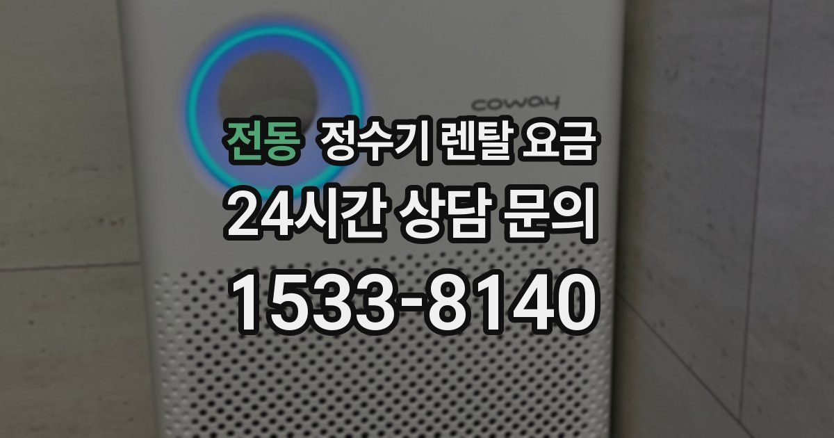 전동 정수기 렌탈 요금