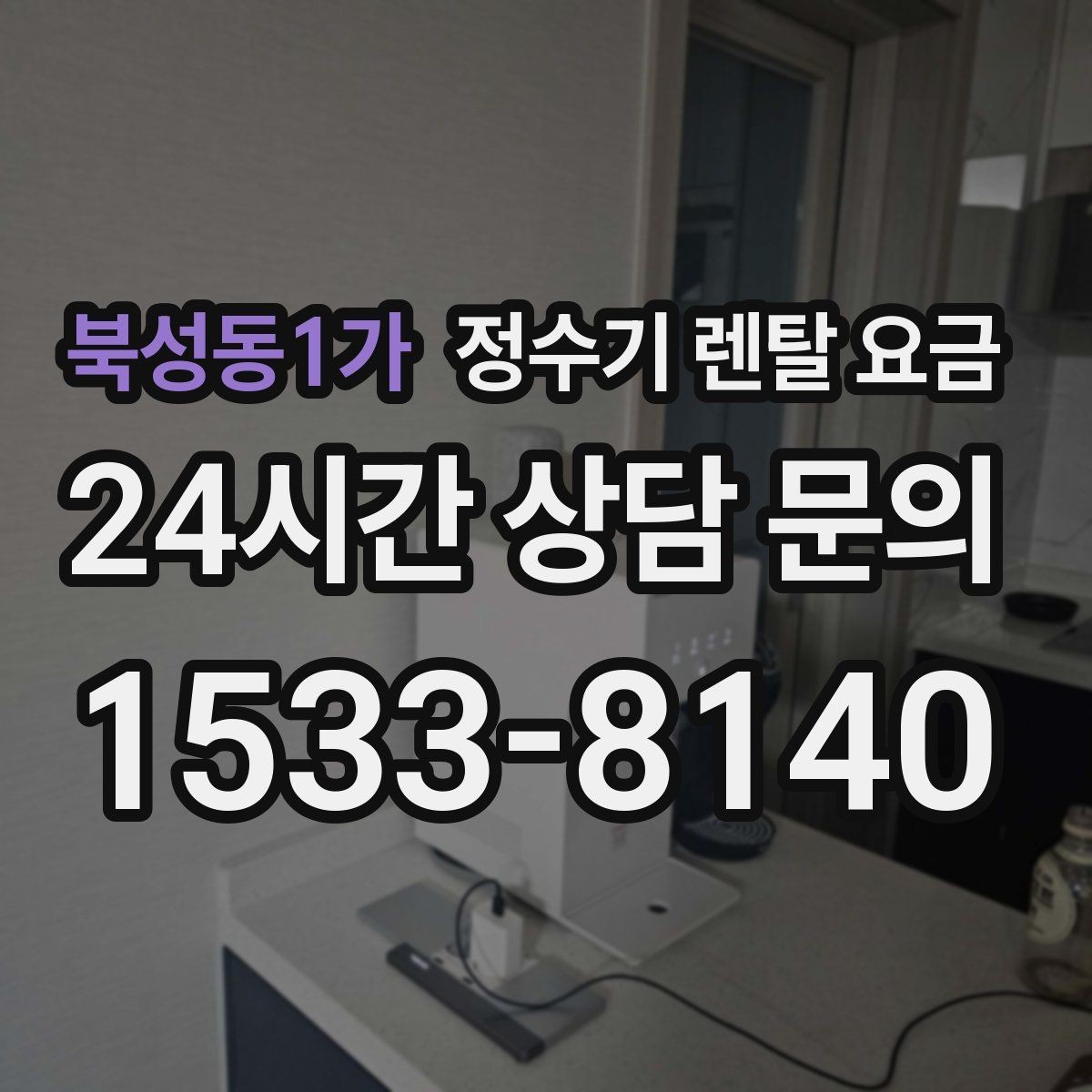 북성동1가 정수기 렌탈 요금 물 사용량이 적은 집의 선택 기준