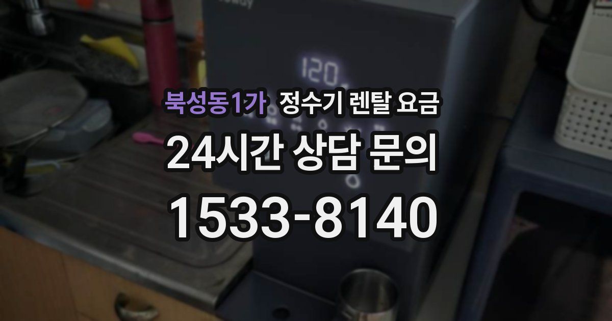북성동1가 정수기 렌탈 요금