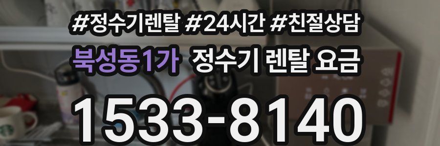 북성동1가 정수기 렌탈 요금
