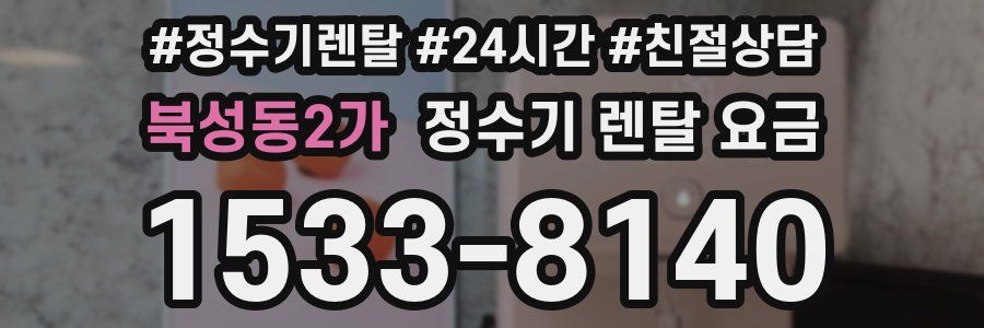 북성동2가 정수기 렌탈 요금