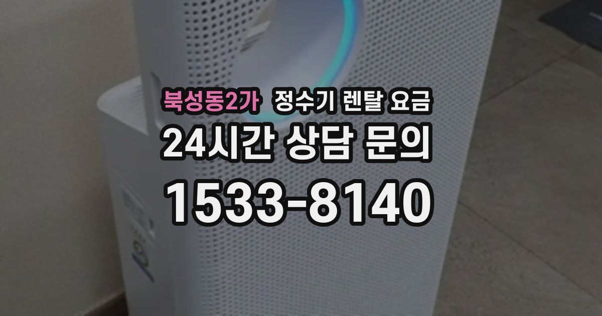 북성동2가 정수기 렌탈 요금