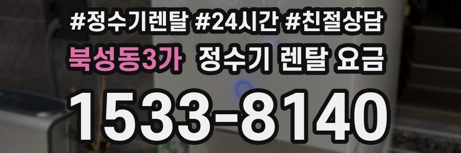 북성동3가 정수기 렌탈 요금