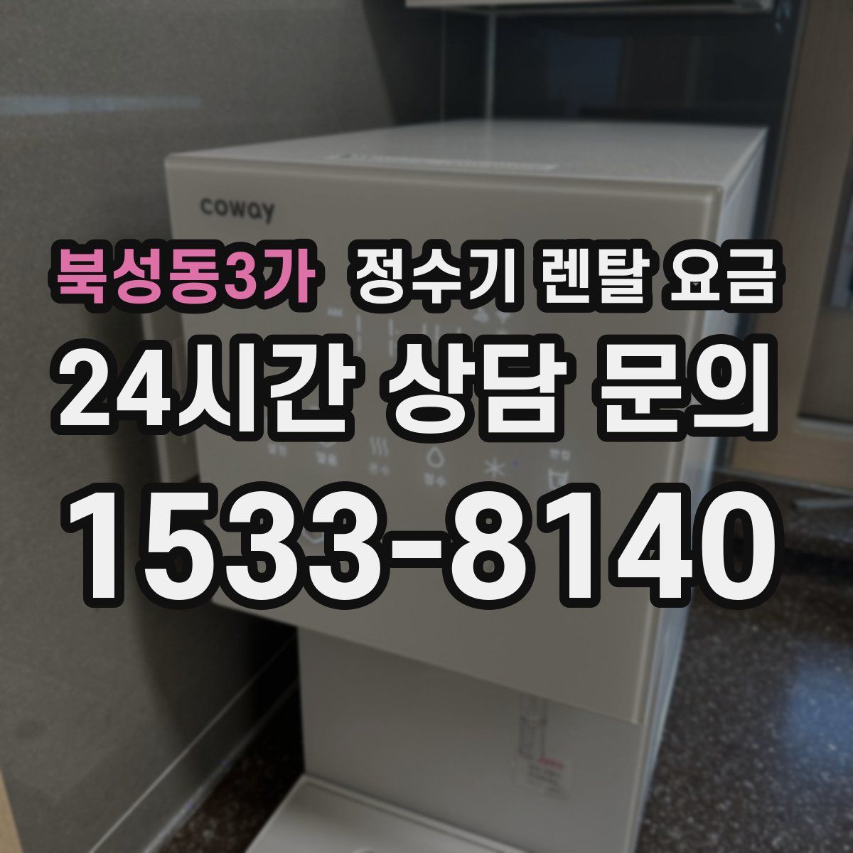 북성동3가 정수기 렌탈 요금