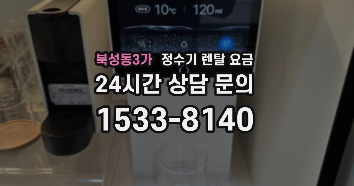 북성동3가 정수기 렌탈 요금