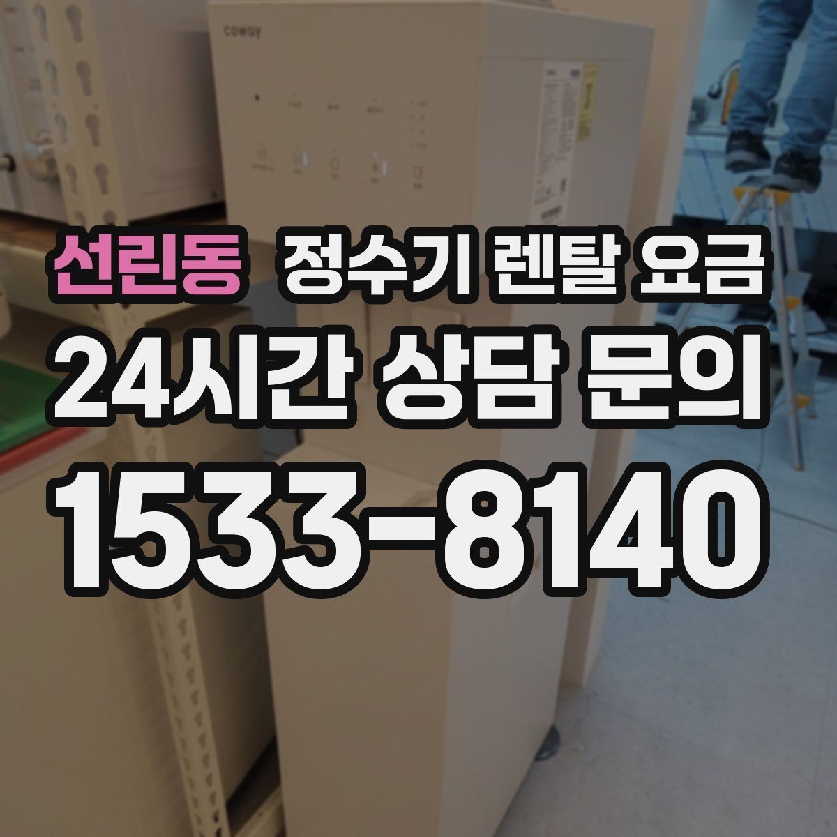 선린동 정수기 렌탈 요금 전문 설치가 필요한 이유