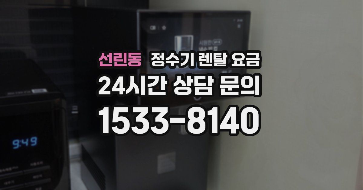 선린동 정수기 렌탈 요금