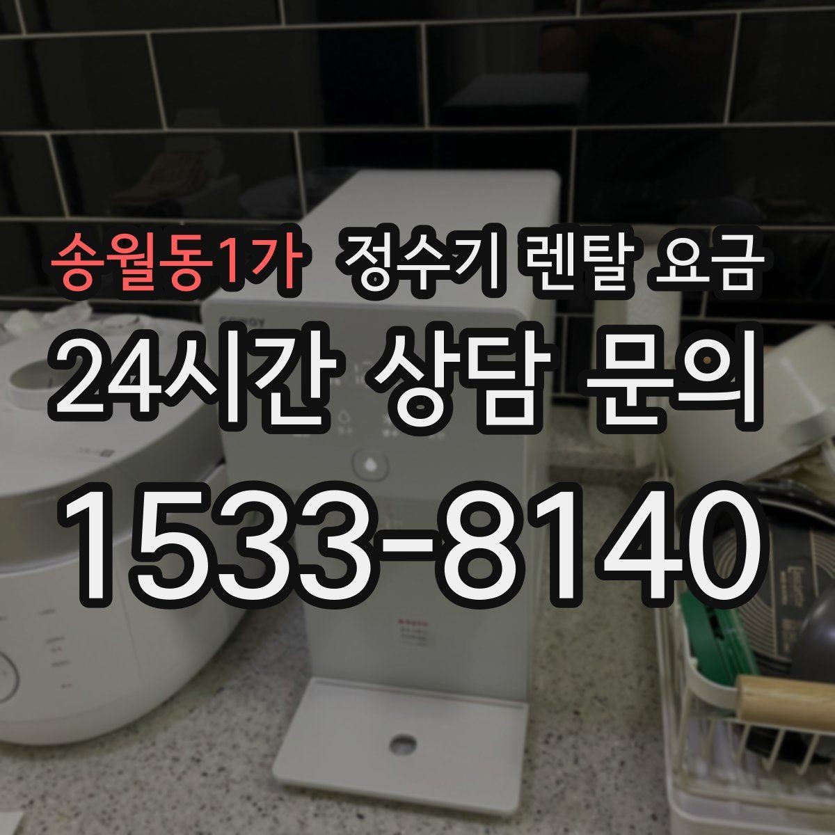 송월동1가 정수기 렌탈 요금 첫 정수기 선택이 어려울 때 정리하는 순서