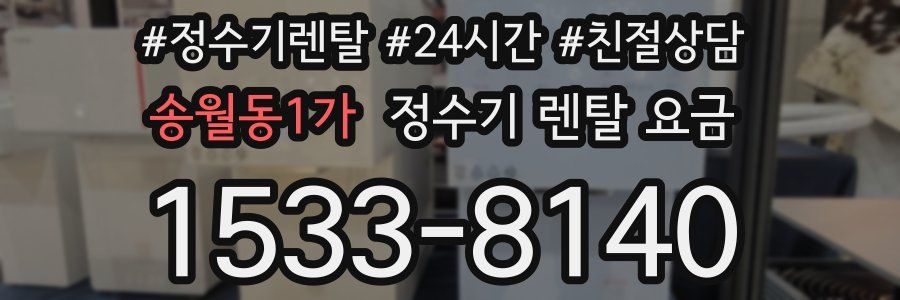 송월동1가 정수기 렌탈 요금