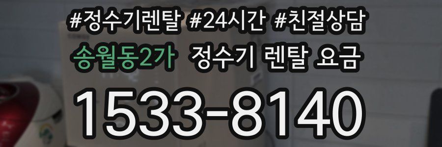 송월동2가 정수기 렌탈 요금