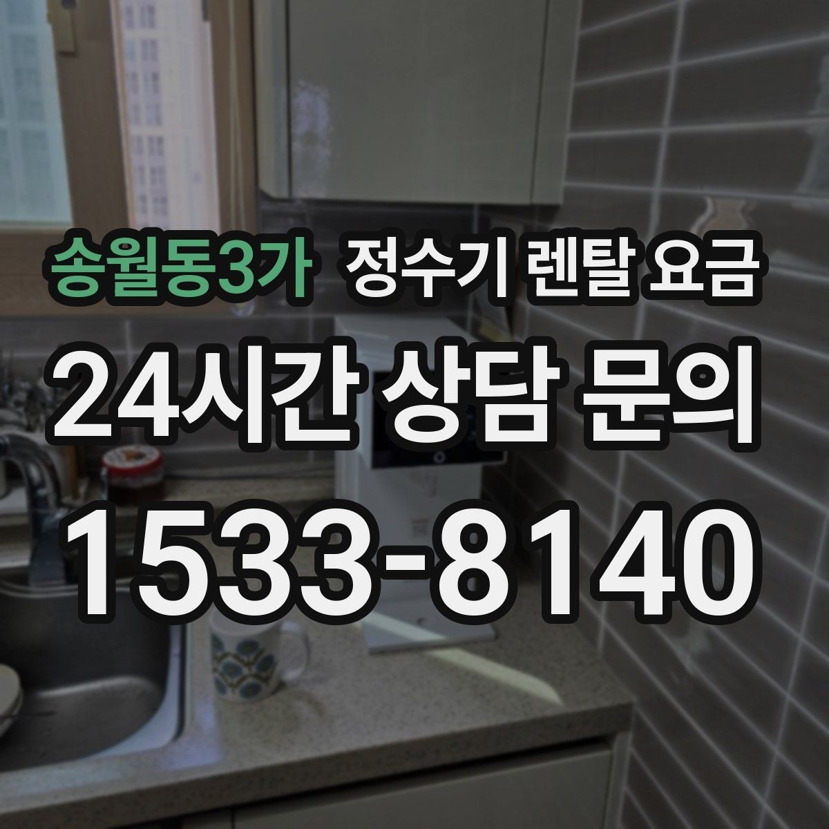 송월동3가 정수기 렌탈 요금 비교가 쉬워지는 핵심 포인트
