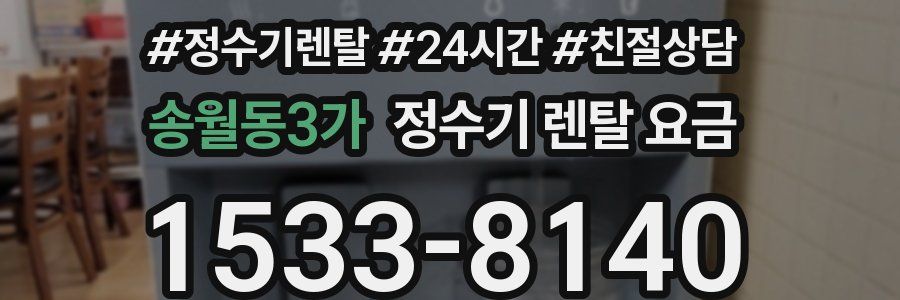 송월동3가 정수기 렌탈 요금