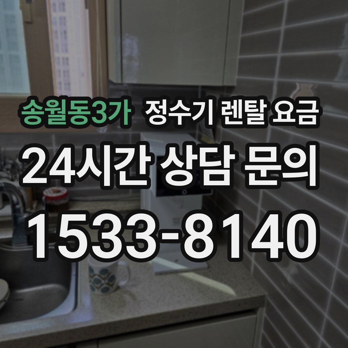 송월동3가 정수기 렌탈 요금