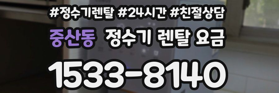 중산동 정수기 렌탈 요금