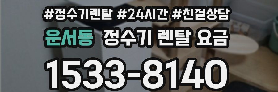 운서동 정수기 렌탈 요금