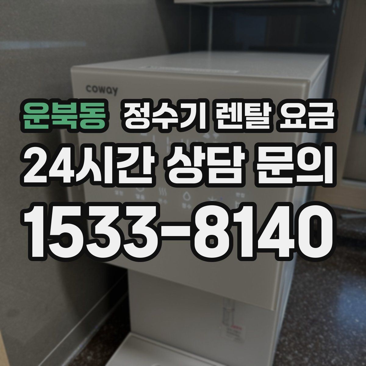 운북동 정수기 렌탈 요금 전기 사용량까지 고려해야 하는 이유