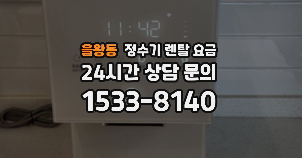 을왕동 정수기 렌탈 요금
