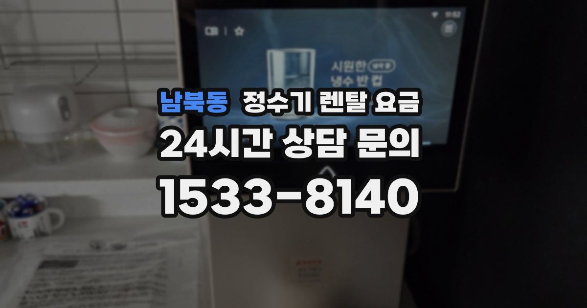 남북동 정수기 렌탈 요금