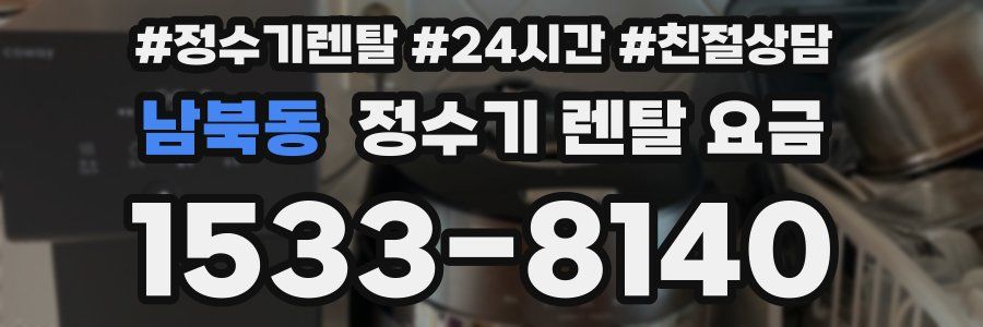 남북동 정수기 렌탈 요금