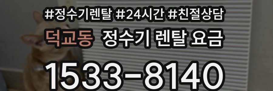 덕교동 정수기 렌탈 요금