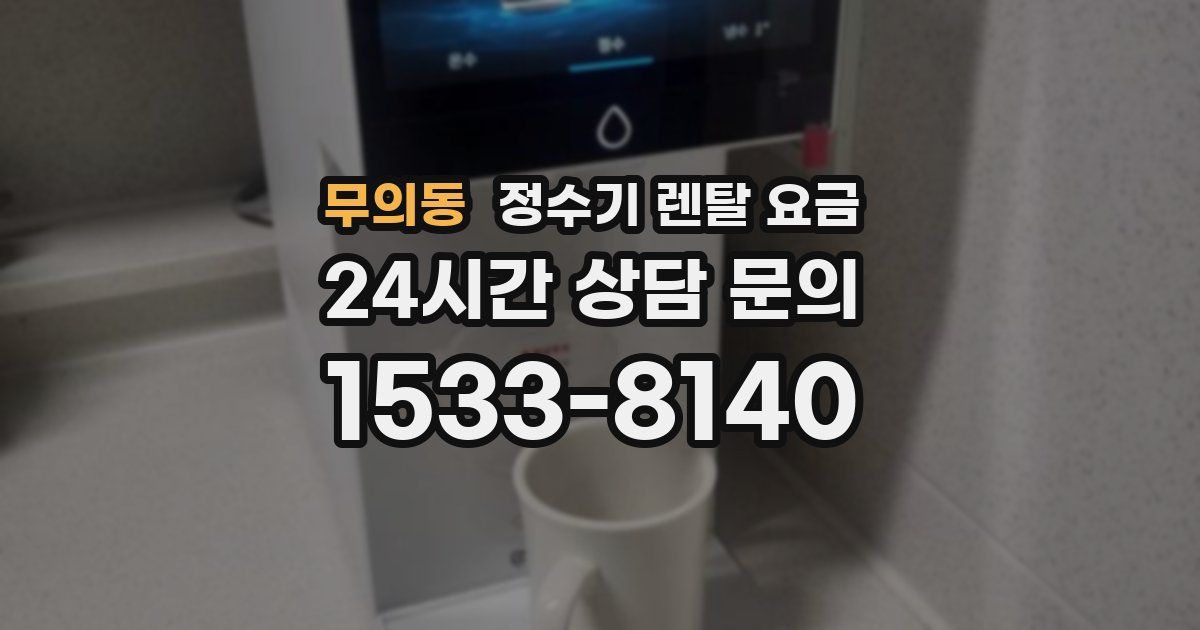 무의동 정수기 렌탈 요금