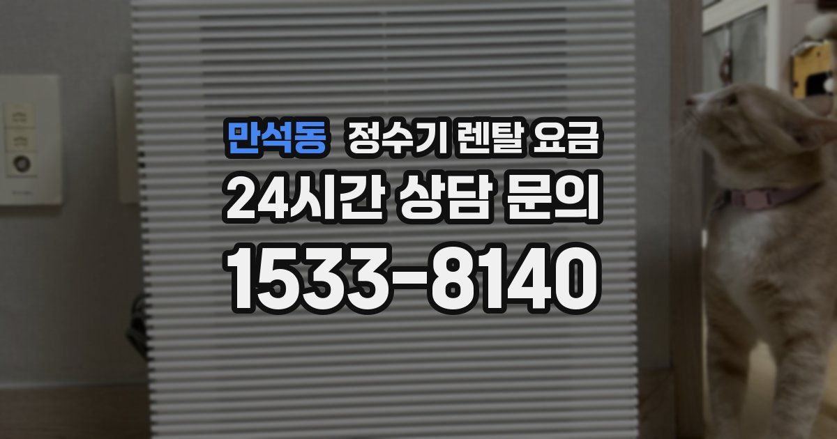 만석동 정수기 렌탈 요금
