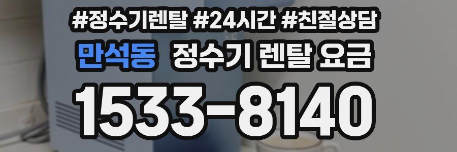 만석동 정수기 렌탈 요금