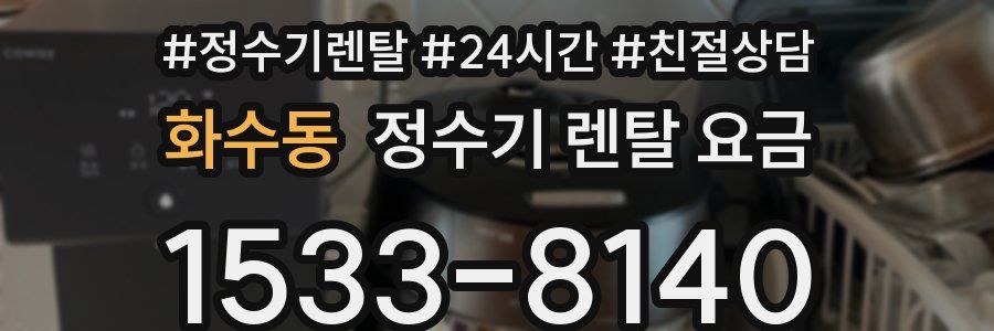 화수동 정수기 렌탈 요금