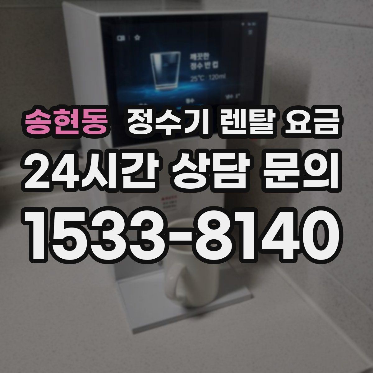 송현동 정수기 렌탈 요금 비교할 때 놓치기 쉬운 항목 정리